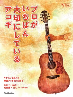 cover image of アコースティック・ギター・マガジン　プロがいちばん大切にしているアコギ